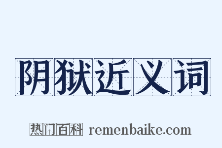 阴狱近义词是什么意思的图片